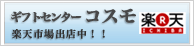 ギフトセンターコスモ　楽天